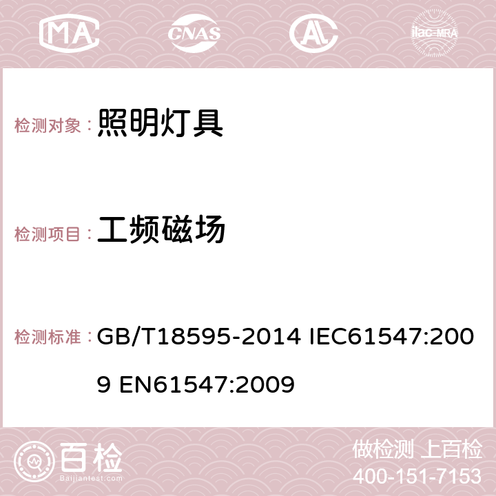 工频磁场 一般照明用设备电磁兼容抗扰度要求 GB/T18595-2014 IEC61547:2009 EN61547:2009