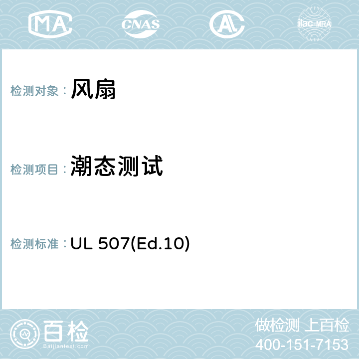 潮态测试 电风扇的要求 UL 507(Ed.10) 41