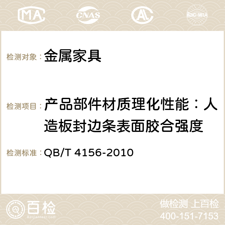 产品部件材质理化性能：人造板封边条表面胶合强度 办公家具 电脑桌 QB/T 4156-2010 条款5.2.2