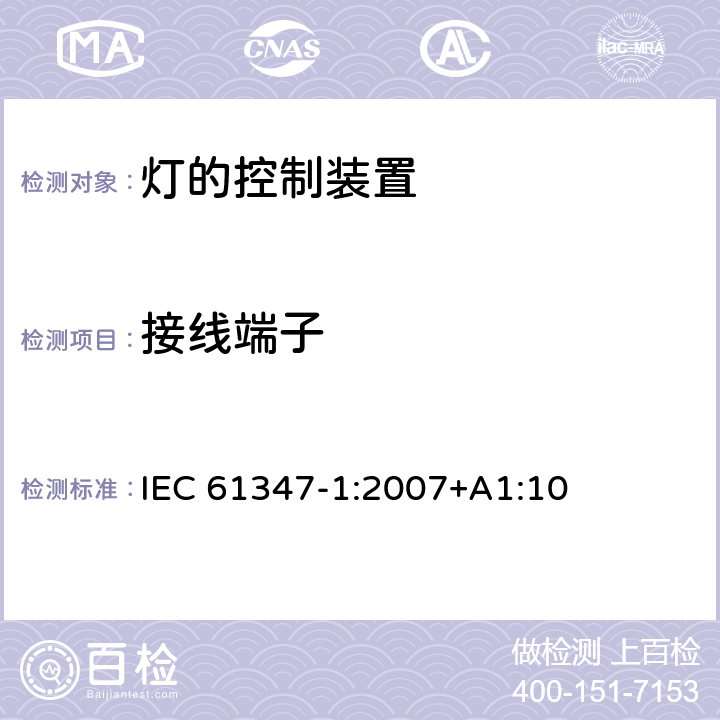 接线端子 灯的控制装置 第1部分：一般要求和安全要求 IEC 61347-1:2007+A1:10 8