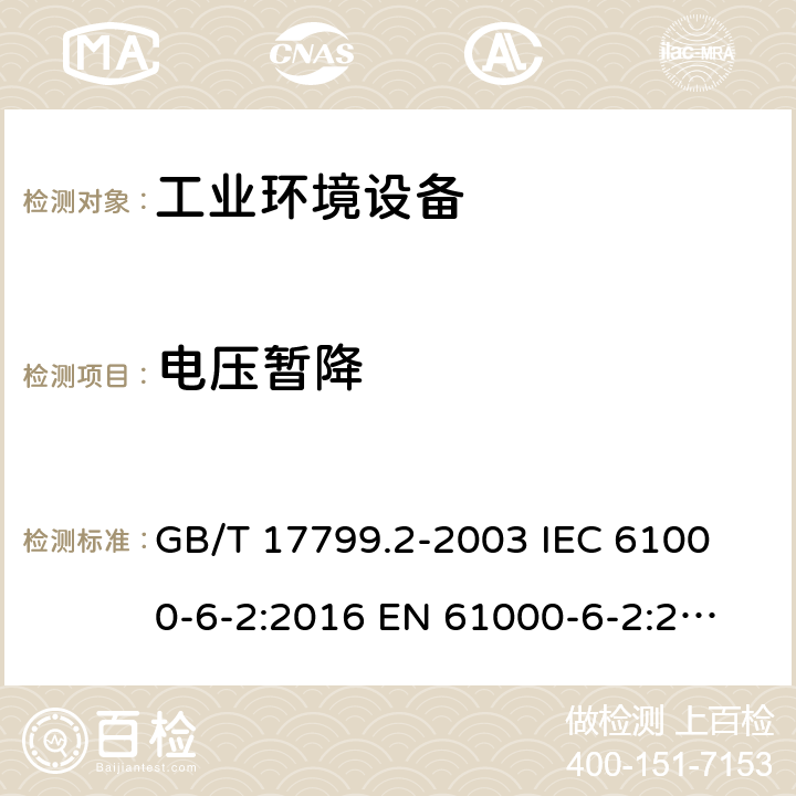 电压暂降 电磁兼容 通用标准工业环境抗扰度要求 GB/T 17799.2-2003
 IEC 61000-6-2:2016
 EN 61000-6-2:2005 8