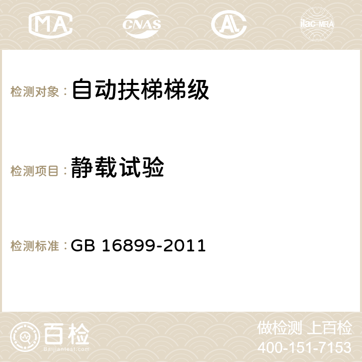 静载试验 自动扶梯和自动人行道的制造与安装安全规范 GB 16899-2011 5.3.3.2.1