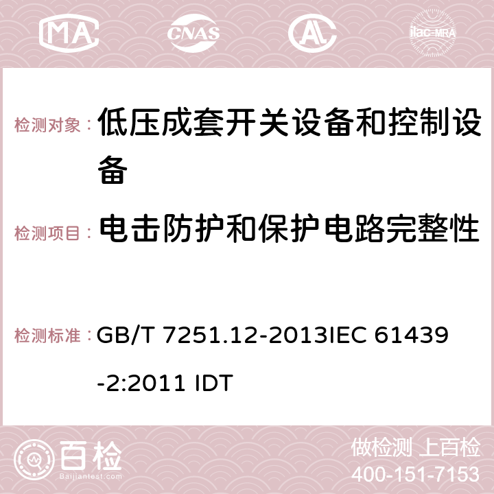 电击防护和保护电路完整性 低压成套开关设备和控制设备 第2部分：成套电力开关和控制设备 GB/T 7251.12-2013
IEC 61439-2:2011 IDT 10