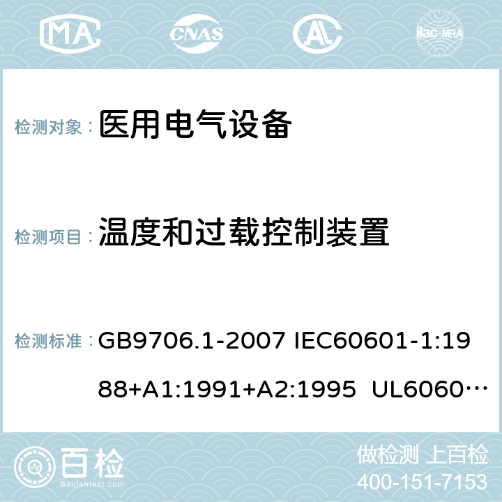 温度和过载控制装置 医用电气设备 第1部分:安全通用要求 GB9706.1-2007 IEC60601-1:1988+A1:1991+A2:1995 UL60601-1:2003 CSA-C22.2 No.601.1:1990 56.6