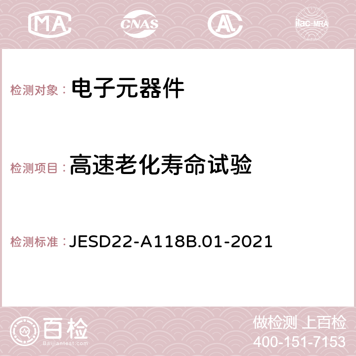 高速老化寿命试验 JESD22-A118B.01-2021 加速抗湿性无偏HAST  全部