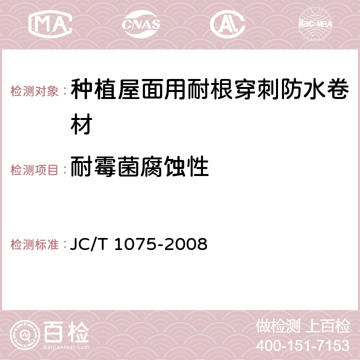 耐霉菌腐蚀性 种植屋面用耐根穿刺防水卷材 JC/T 1075-2008 6.3.2