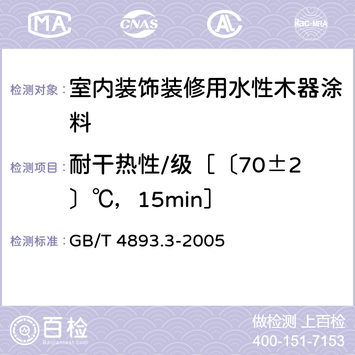 耐干热性/级［〔70±2〕℃，15min］ 家具表面耐干热测定法 GB/T 4893.3-2005