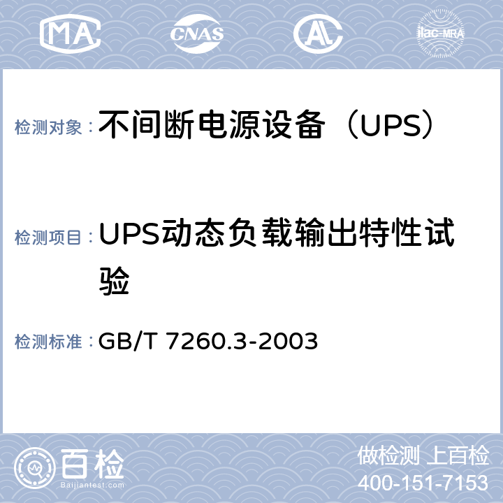 UPS动态负载输出特性试验 不间断电源设备（UPS） 第3部分：确定性能的方法和试验要求 GB/T 7260.3-2003 6.3.7