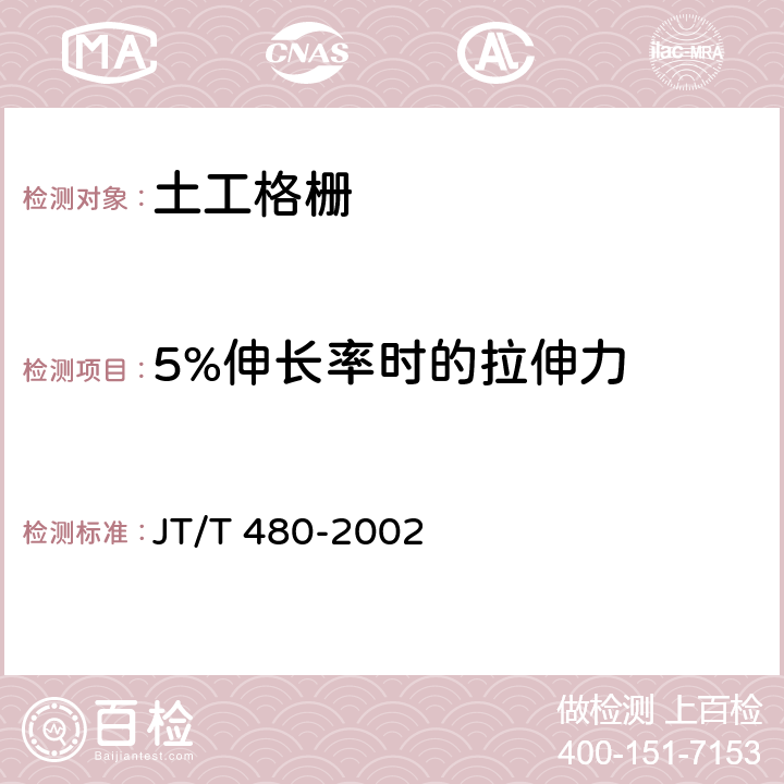 5%伸长率时的拉伸力 交通工程土工合成材料 土工格栅 JT/T 480-2002 7.5