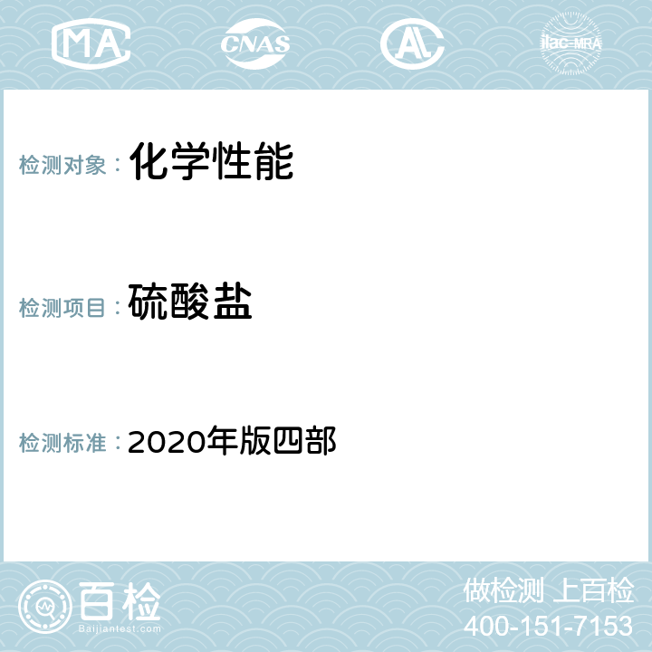 硫酸盐 中国药典 2020年版四部 0802