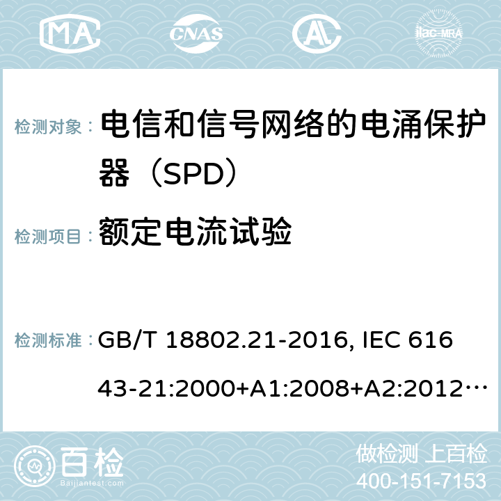 额定电流试验 低压电涌保护器 第21部分：电信和信号网络的电涌保护器（SPD）性能要求和试验方法 GB/T 18802.21-2016, IEC 61643-21:2000+A1:2008+A2:2012, EN 61643-21:2001+A1:2009+A2:2013 6.2.2.1