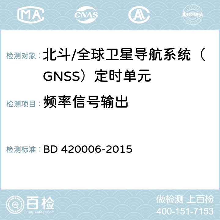 频率信号输出 北斗/全球卫星导航系统（GNSS）定时单元性能及测试方法 BD 420006-2015 5.6.9