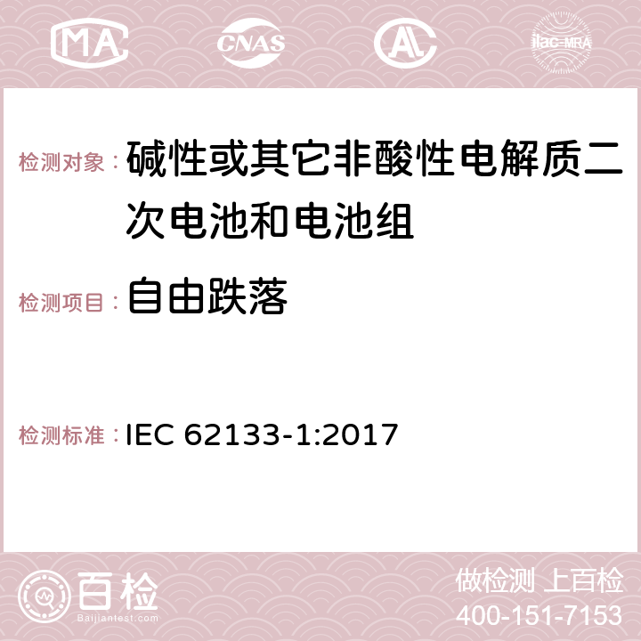 自由跌落 碱性或其它非酸性电解质二次电池和电池组——便携式和便携式装置用密封式二次电池和电池组-第1部分：镍电系统 IEC 62133-1:2017 7.3.3