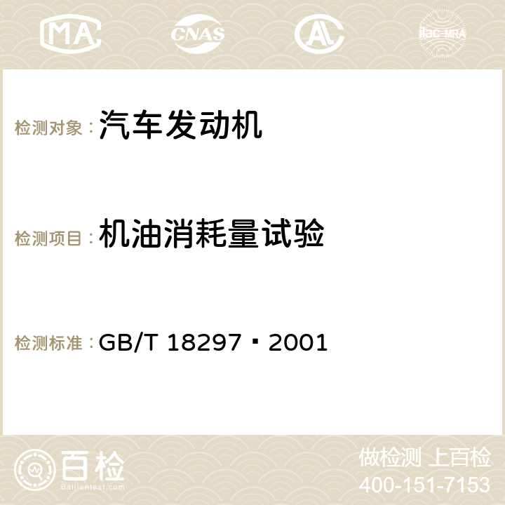 机油消耗量试验 汽车发动机性能试验方法 GB/T 18297—2001 8.9