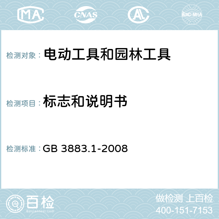 标志和说明书 手持式、可移式电动工具和园林工具的安全 第1部分:通用要求 GB 3883.1-2008 8