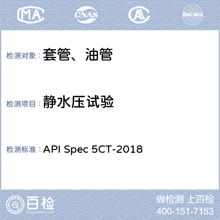 静水压试验 套管和油管规范 API Spec 5CT-2018 10.12