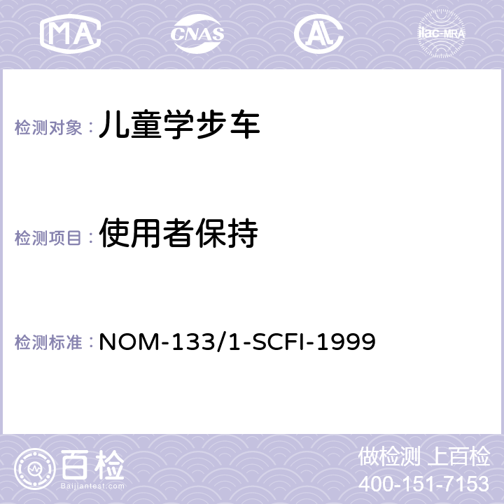 使用者保持 儿童学步车安全要求和测试方法 NOM-133/1-SCFI-1999 5.9/7.4