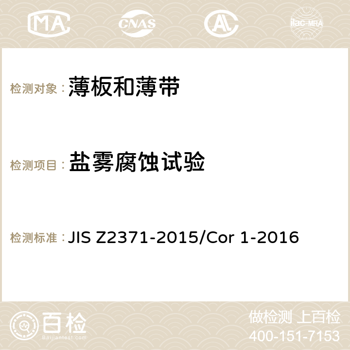盐雾腐蚀试验 盐雾试验方法 JIS Z2371-2015/Cor 1-2016