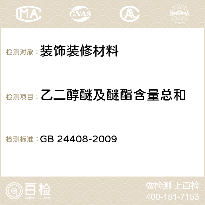 乙二醇醚及醚酯含量总和 建筑用外墙涂料中有害物质限量 GB 24408-2009 附录A.7.3