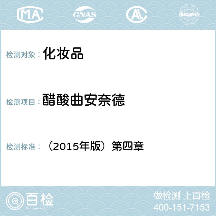 醋酸曲安奈德 化妝品安全技術規范 （2015年版）第四章 2.5