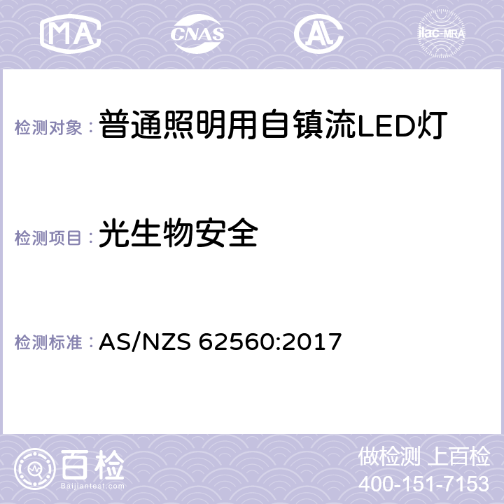 光生物安全 普通照明用50V以上自鎮流LED燈-安全要求 AS/NZS 62560:2017 17