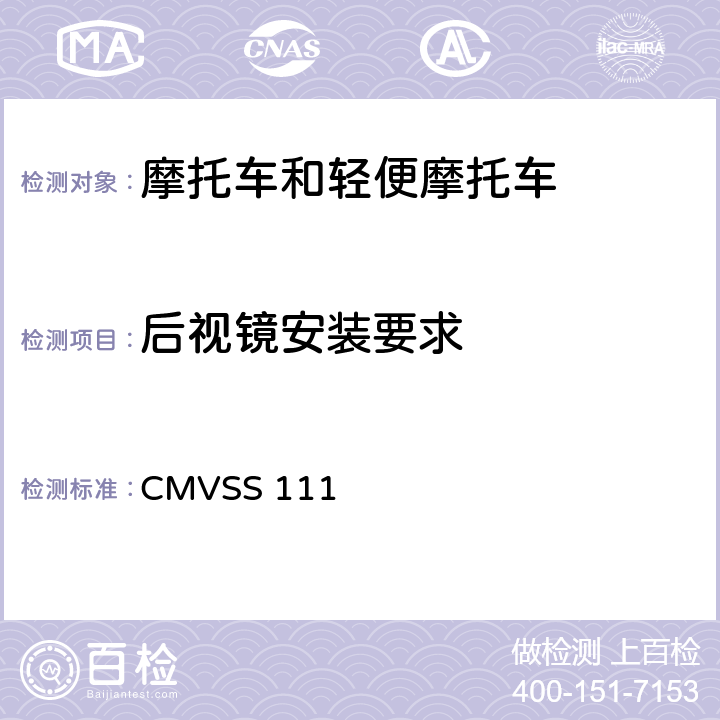 后视镜安装要求 CMVSS 111 后视镜 