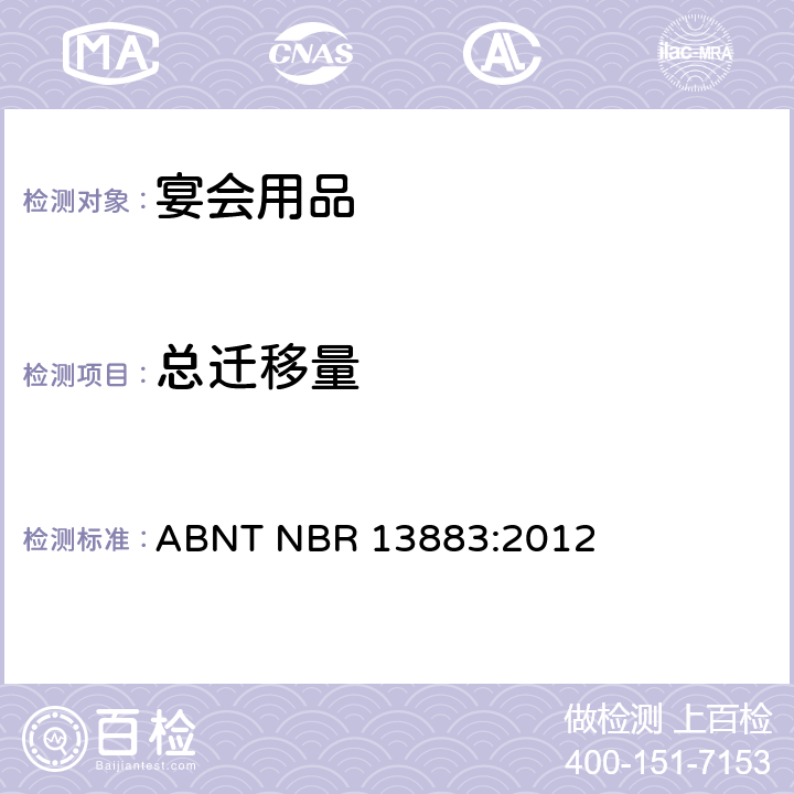 总迁移量 宴会用品安全要求 ABNT NBR 13883:2012 只测条款4.1.3 和 5.2.6