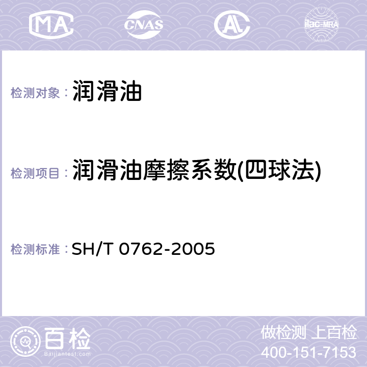 润滑油摩擦系数(四球法) SH/T 0762-2005 润滑油摩擦系数测定法(四球法)