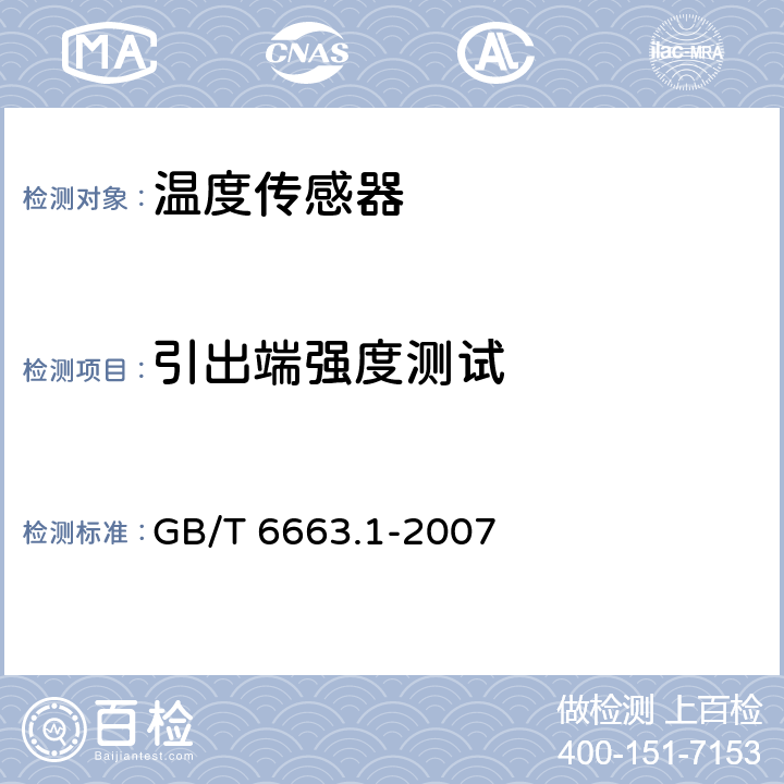 引出端强度测试 直热式负温度系数热敏电阻器 第1部分： 总规范 GB/T 6663.1-2007 4.13