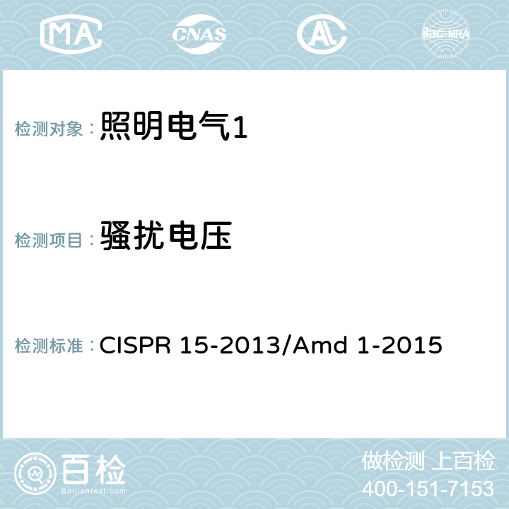 骚扰电压 CISPR 15-2013 《电气照明和类似设备的无线电骚扰特性的限值和测量方法》 /Amd 1-2015 8