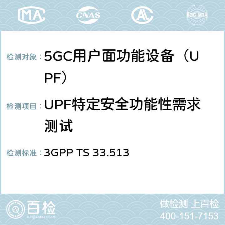 UPF特定安全功能性需求测试 5G核心网用户面功能设备（UPF）安全保障规范 3GPP TS 33.513 4.2