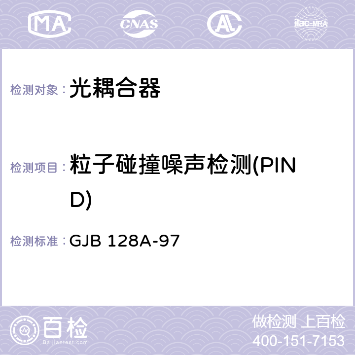 粒子碰撞噪声检测(PIND) 半导体分立器件试验方法 GJB 128A-97 方法2052