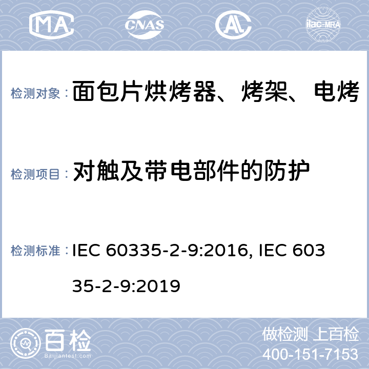 对触及带电部件的防护 家用和类似用途电器的安全 烤架、面包片烘烤器及类似用途便携式烹饪器具的特殊要求 IEC 60335-2-9:2016, IEC 60335-2-9:2019 第8章