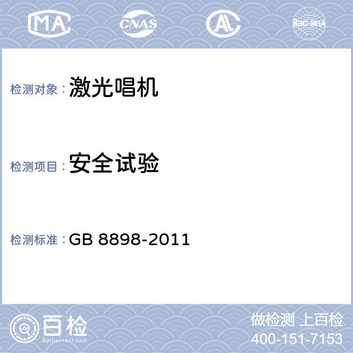 安全试验 《 激光唱机通用规范 》 GB 8898-2011