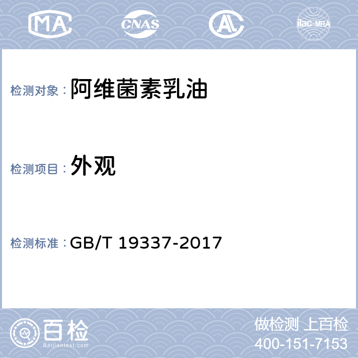 外观 《阿维菌素乳油》 GB/T 19337-2017 3.1