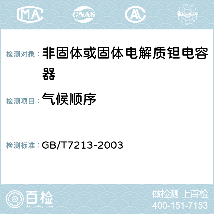 气候顺序 电子设备用固定电容器第15部分：分规范非固体或固体电解质钽电容器 GB/T7213-2003 4.10