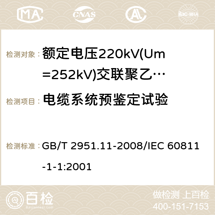 电缆系统预鉴定试验 GB/T 2951.11-2008 电缆和光缆绝缘和护套材料通用试验方法 第11部分:通用试验方法 厚度和外形尺寸测量 机械性能试验