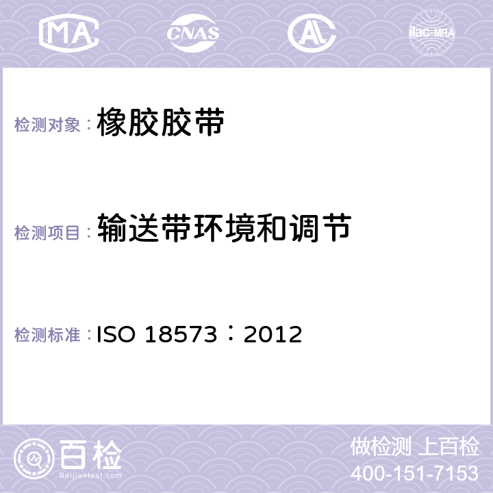 输送带环境和调节 输送带.试验环境和调节周期 ISO 18573：2012
