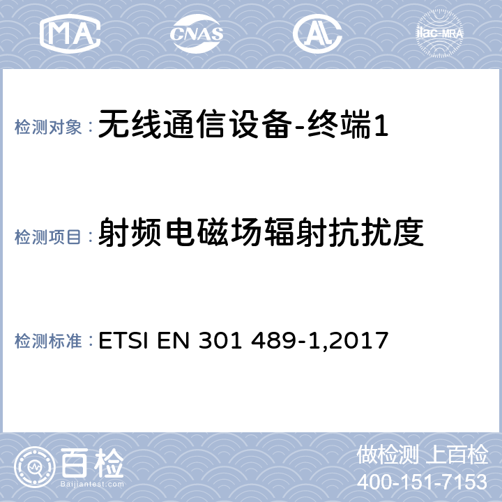 射频电磁场辐射抗扰度 《电磁兼容性和无线频谱问题,用于无线电装置和服务的电磁兼容性标准,第一部分,通用技术要求》 ETSI EN 301 489-1,2017 9.2