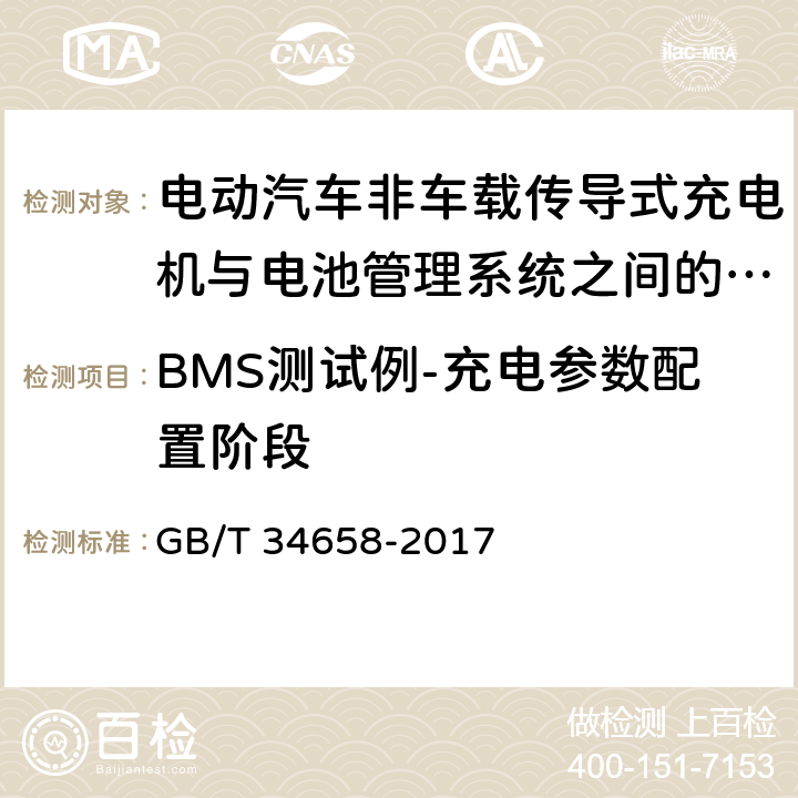 BMS测试例-充电参数配置阶段 GB/T 34658-2017 电动汽车非车载传导式充电机与电池管理系统之间的通信协议一致性测试