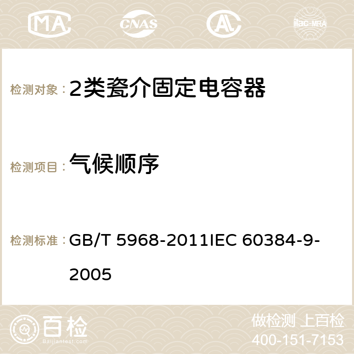 氣候順序 電子設備用固定電容器 第9部分：分規范 2類瓷介固定電容器 GB/T 5968-2011
IEC 60384-9-2005 4.12