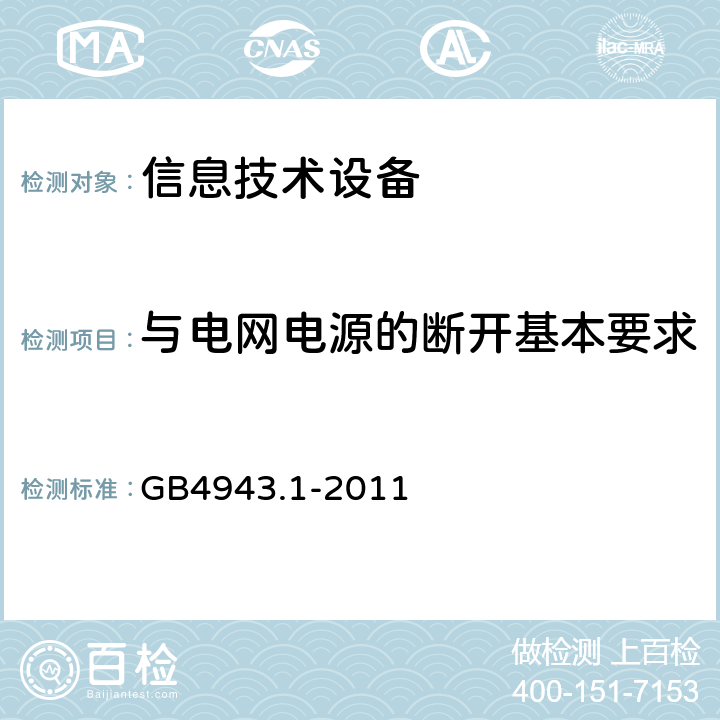 与电网电源的断开基本要求 信息技术设备安全 第1部分：通用要求 GB4943.1-2011 3.4.1