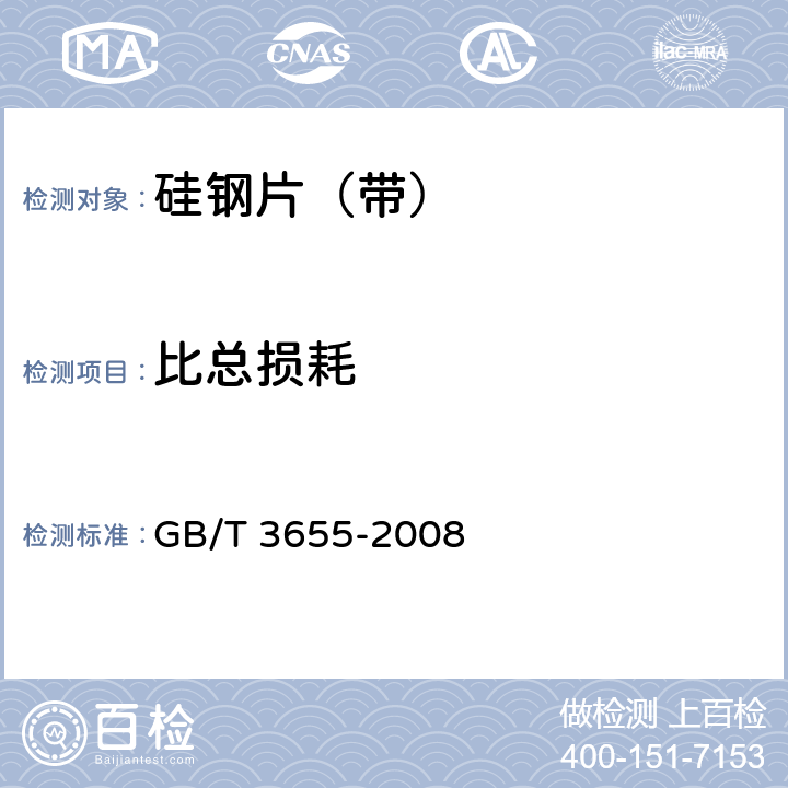 比总损耗 用爱泼斯坦方圈测量电工钢片（带）磁性能的方法 GB/T 3655-2008