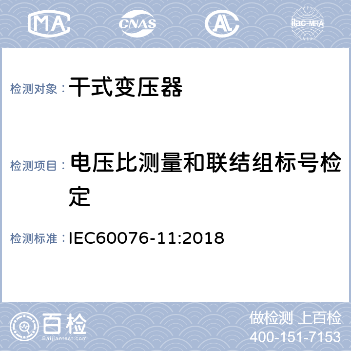 电压比测量和联结组标号检定 电力变压器第11部分 干式变压器 IEC60076-11:2018 14.2.2