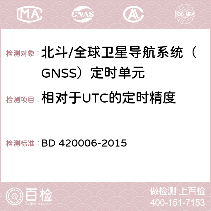 相对于UTC的定时精度 北斗/全球卫星导航系统（GNSS）定时单元性能及测试方法 BD 420006-2015 5.6.7.1