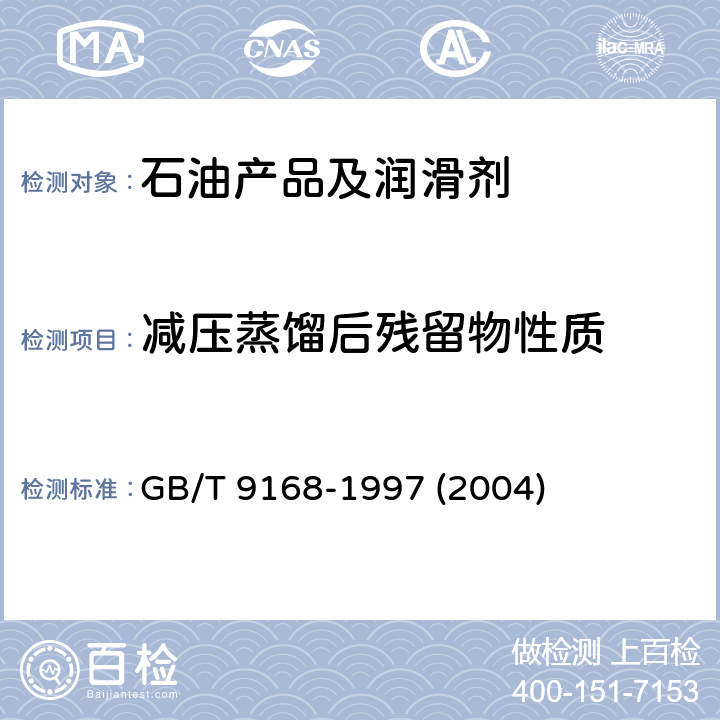 减压蒸馏后残留物性质 石油产品减压蒸馏测定法 GB/T 9168-1997 (2004)