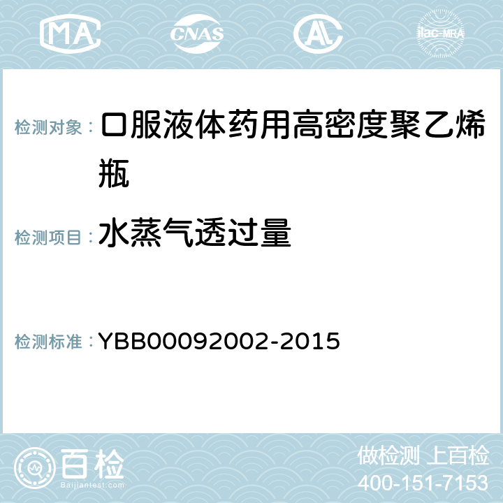 水蒸气透过量 口服液体药用高密度聚乙烯瓶 YBB00092002-2015