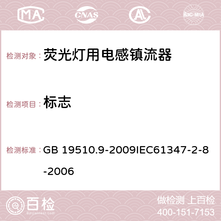 标志 灯的控制装置 第9部分：荧光灯用镇流器的特殊要求 GB 19510.9-2009IEC61347-2-8-2006 7