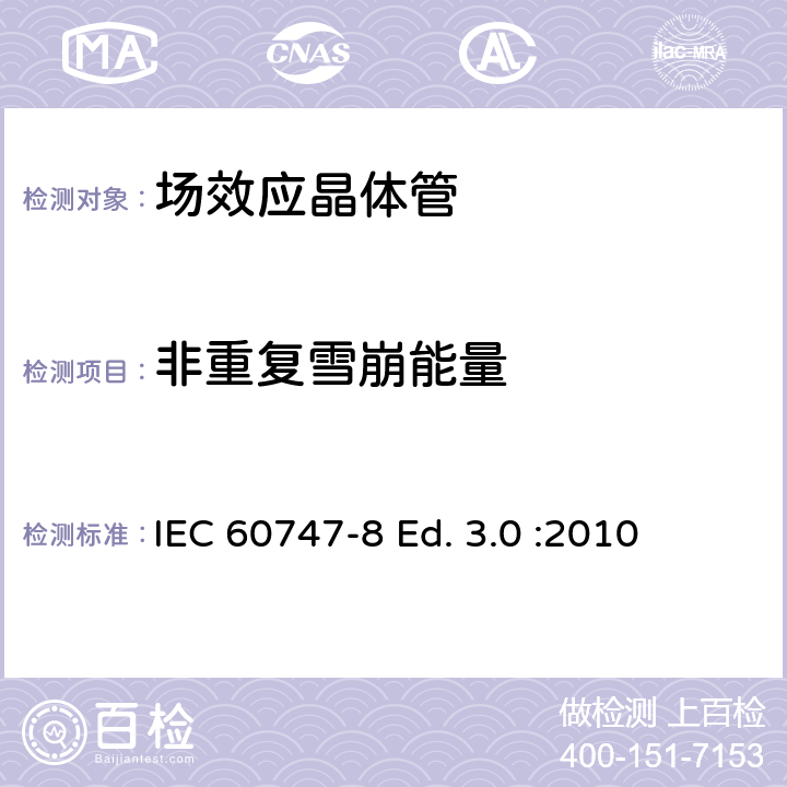 非重复雪崩能量 IEC 60747-8 半导体器件-分立器件-第8部分: 场效应晶体管  Ed. 3.0 :2010 6.2.3.2