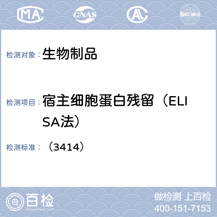 宿主细胞蛋白残留（ELISA法） 中国药典2020年版三部/四部 通则 （3414）
